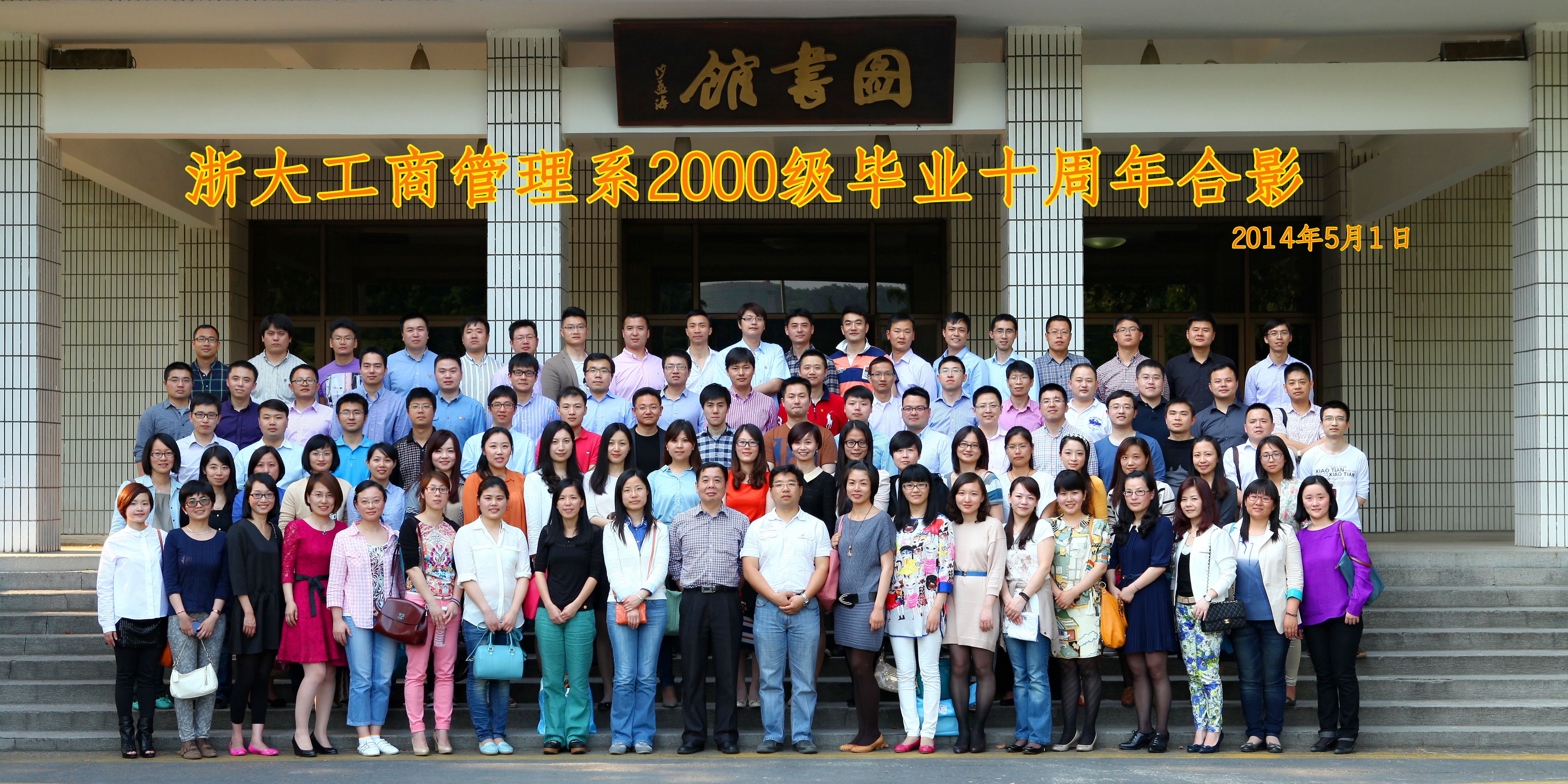（2014-5-1） 管理学院2000级开云online(中国)校友毕业十周年返校.jpg